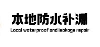 定西本地防水（中讯网）